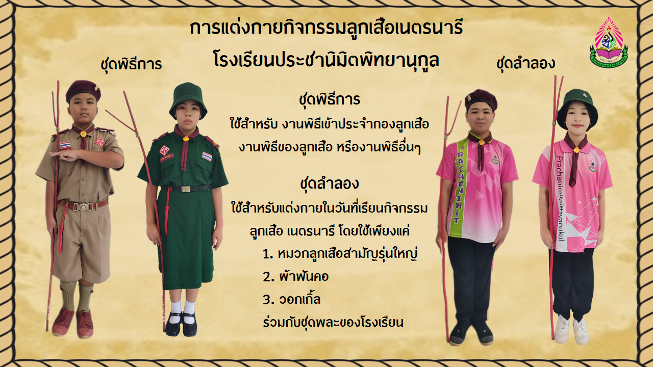 แต่งกายลูกเสือ