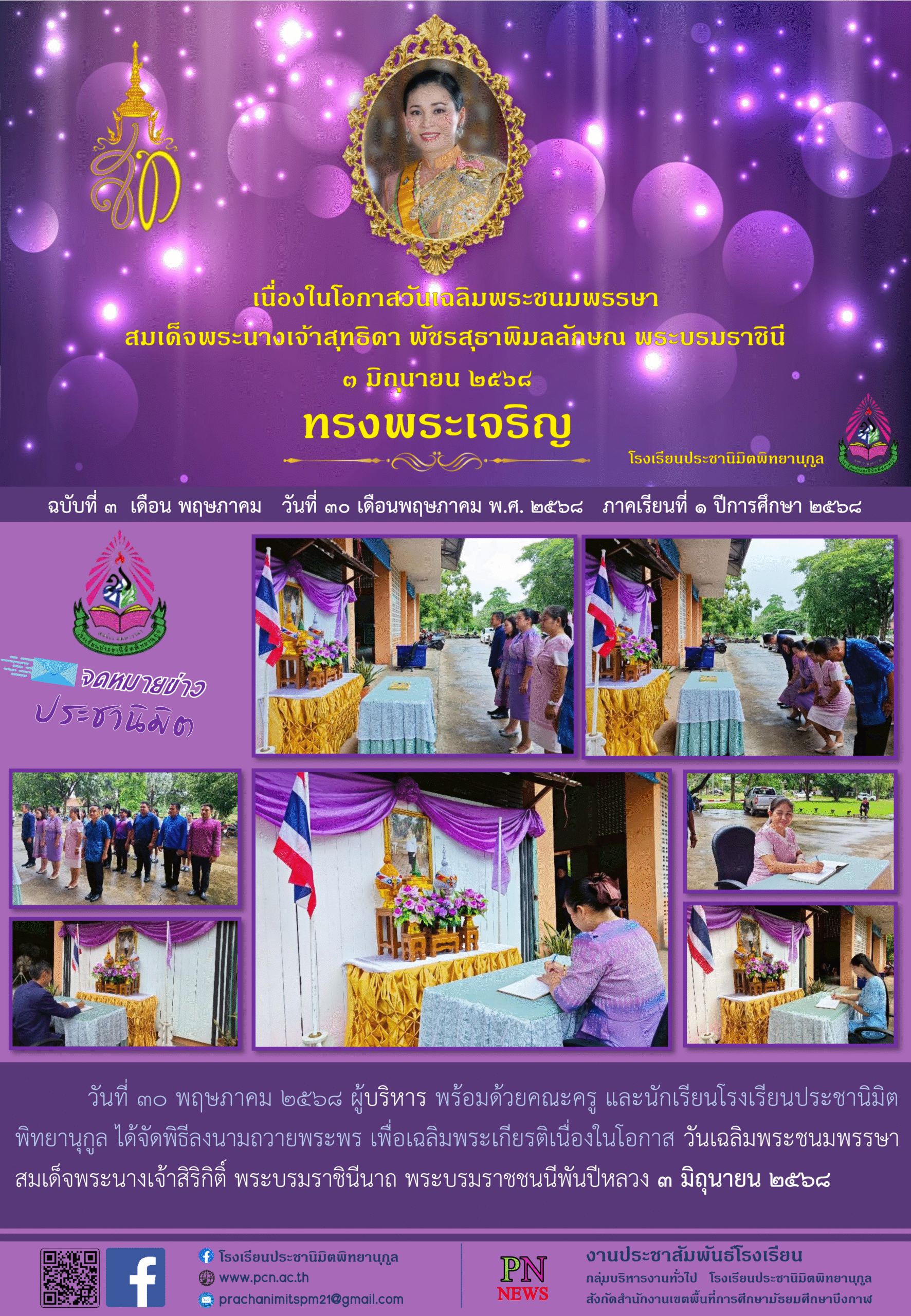 จดหมายข่าว ประชานิมิตพิทยานุกูล ฉบับที่ 3 ปีการศึกษา 2568