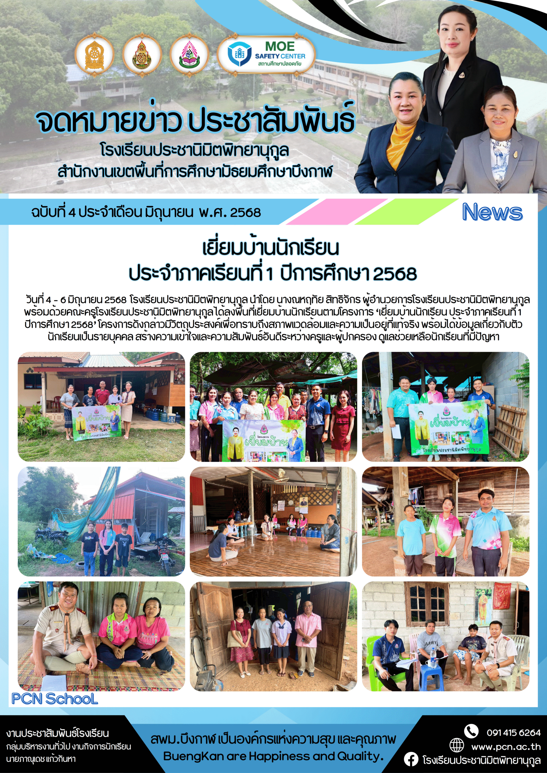 จดหมายข่าว ประชานิมิตพิทยานุกูล ฉบับที่ 4 ปีการศึกษา 2568