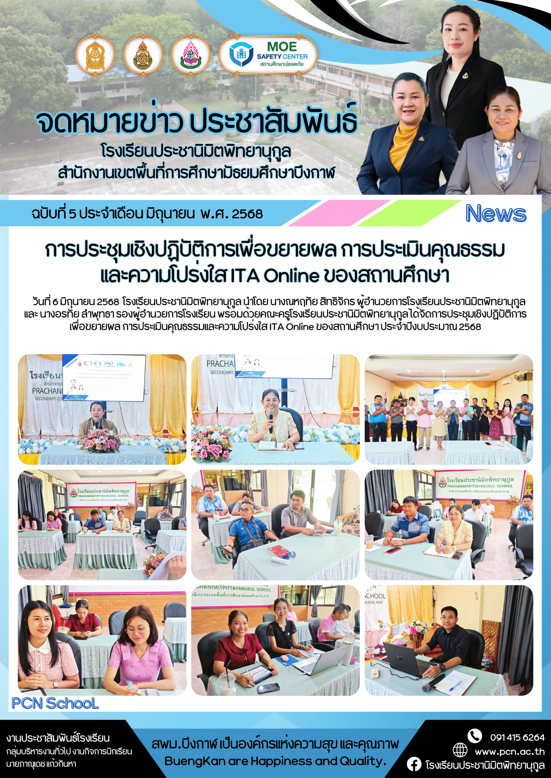 จดหมายข่าว ประชานิมิตพิทยานุกูล ฉบับที่ 5 ปีการศึกษา 2568