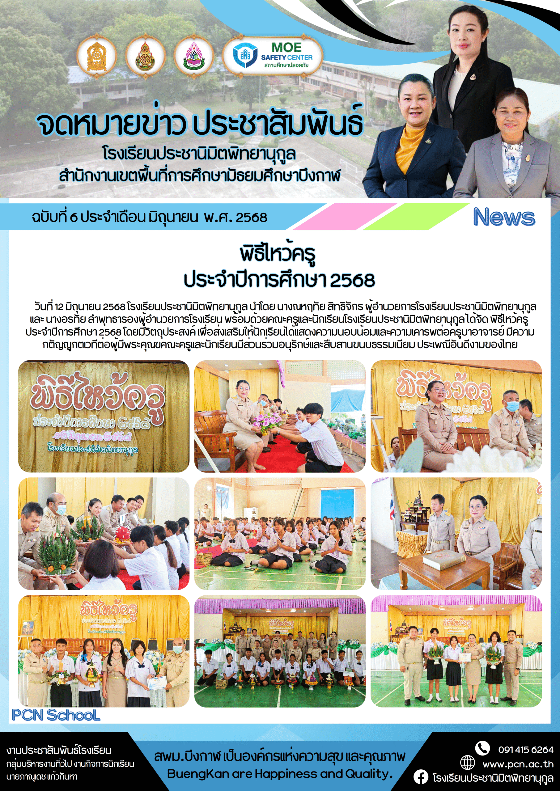 จดหมายข่าว ประชานิมิตพิทยานุกูล ฉบับที่ 6 ปีการศึกษา 2568