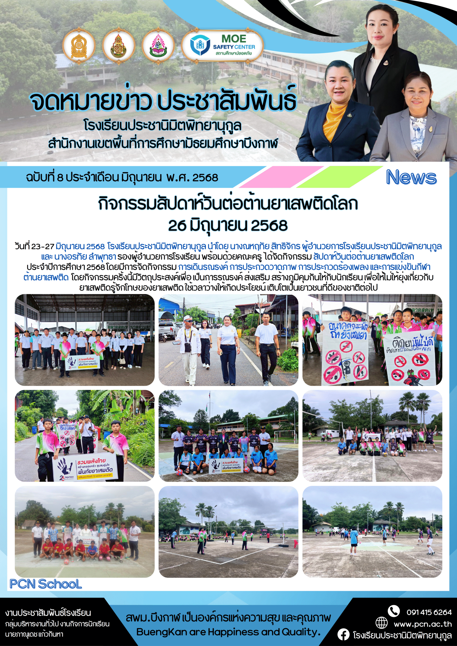 จดหมายข่าว ประชานิมิตพิทยานุกูล ฉบับที่ 7 ปีการศึกษา 2568