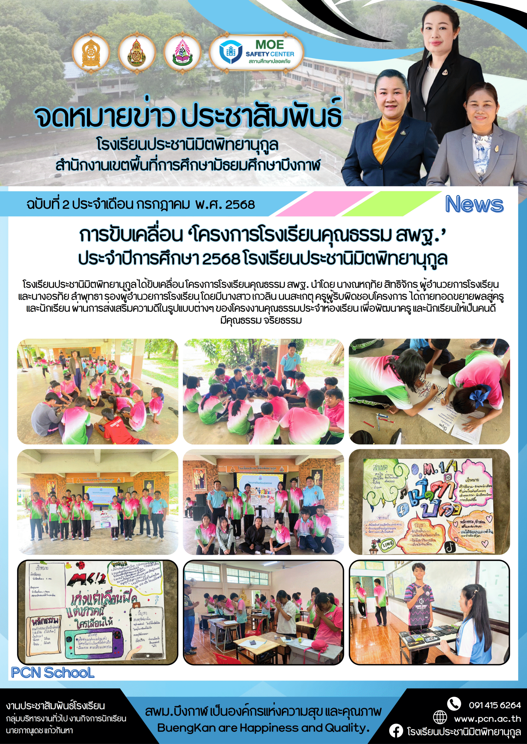 จดหมายข่าว ประชานิมิตพิทยานุกูล ฉบับที่ 8 ปีการศึกษา 2568